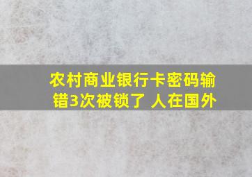 农村商业银行卡密码输错3次被锁了 人在国外